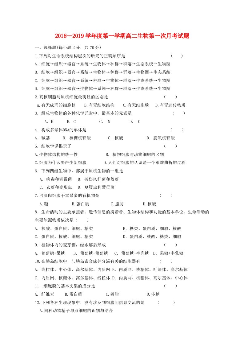 甘肃省合水县一中2018-2019学年高一生物上学期第一次月考试题无答案