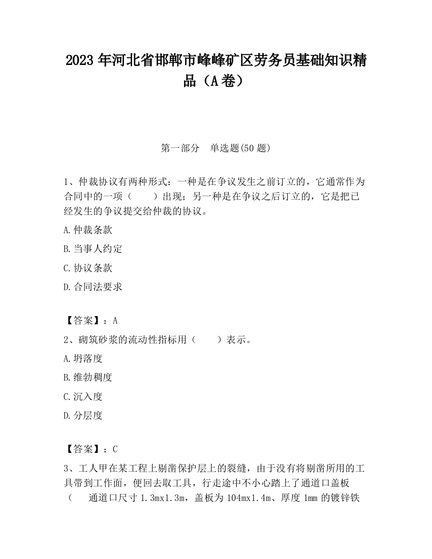 2023年河北省邯郸市峰峰矿区劳务员基础知识精品（A卷）