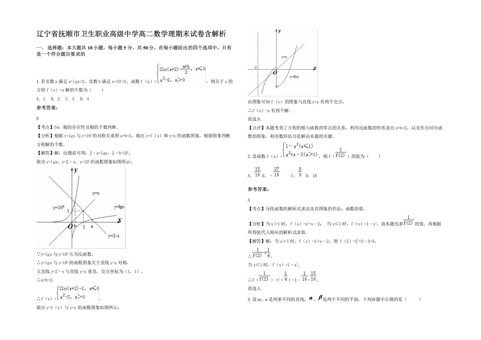 辽宁省抚顺市卫生职业高级中学高二数学理期末试卷含解析