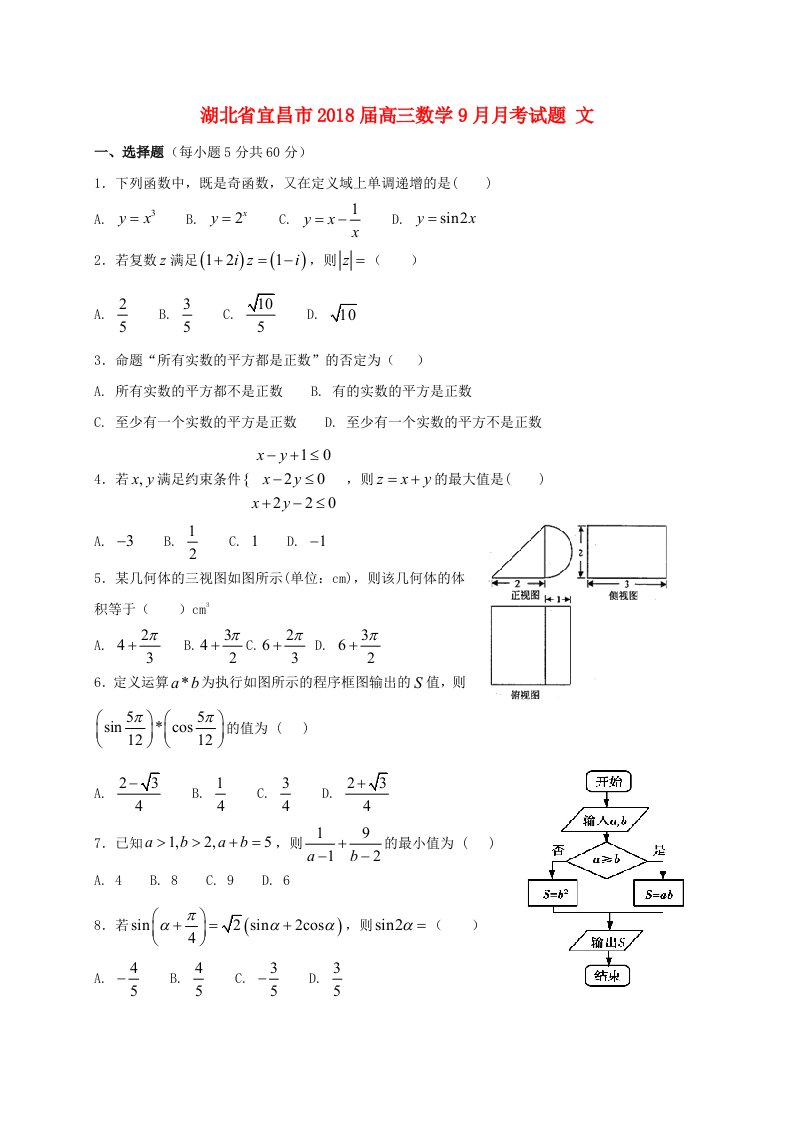 湖北省宜昌市高三数学9月月考试题文