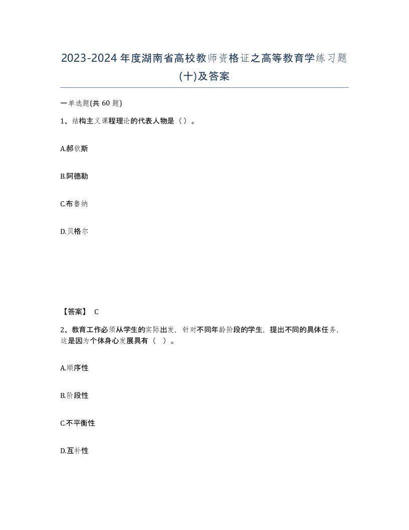 2023-2024年度湖南省高校教师资格证之高等教育学练习题十及答案