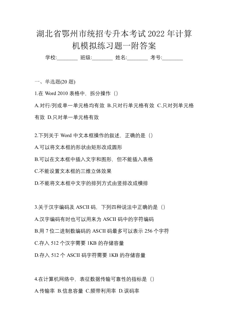 湖北省鄂州市统招专升本考试2022年计算机模拟练习题一附答案