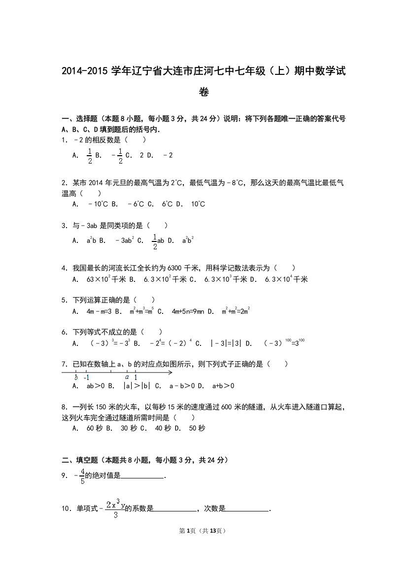 【小学中学教育精选】【解析版】庄河二中2014-2015年七年级上期中数学试卷