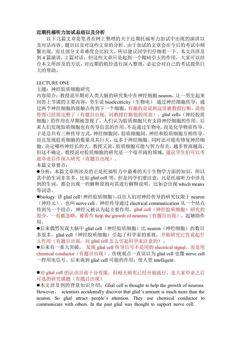 近期托福听力加试总结以及分析