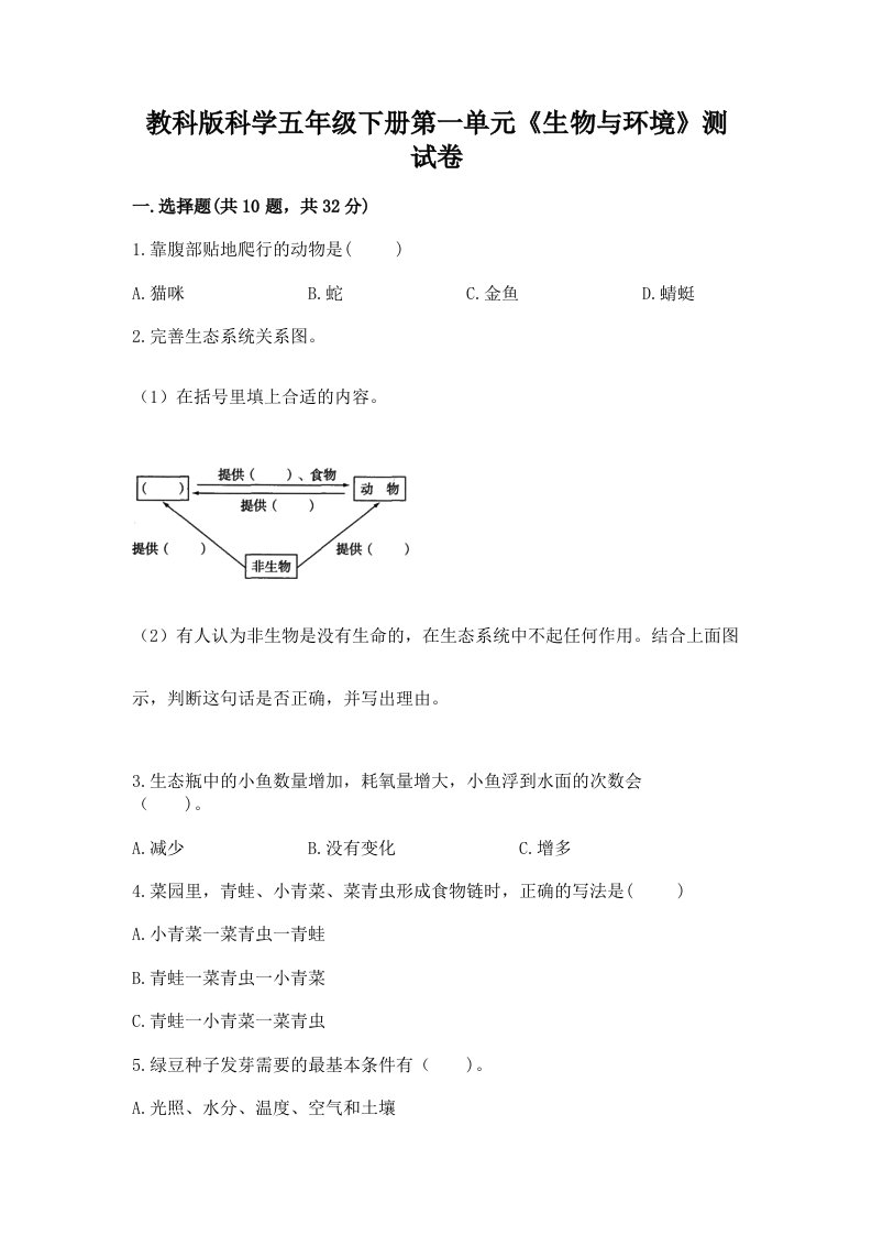 教科版科学五年级下册第一单元《生物与环境》测试卷【真题汇编】