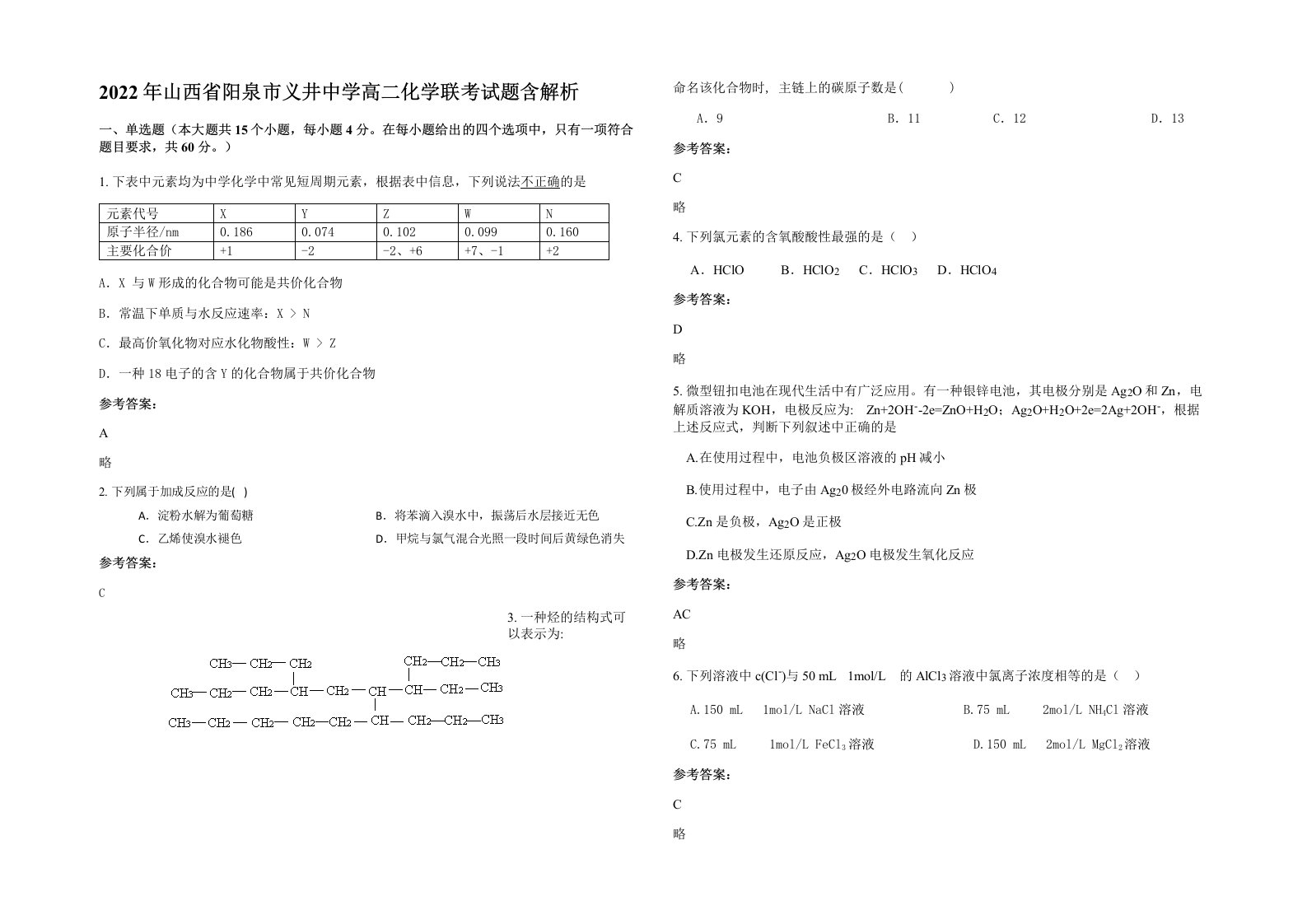 2022年山西省阳泉市义井中学高二化学联考试题含解析