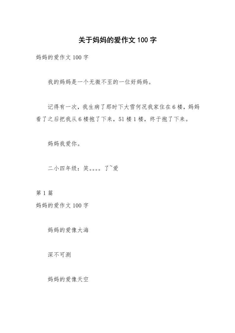 关于妈妈的爱作文100字