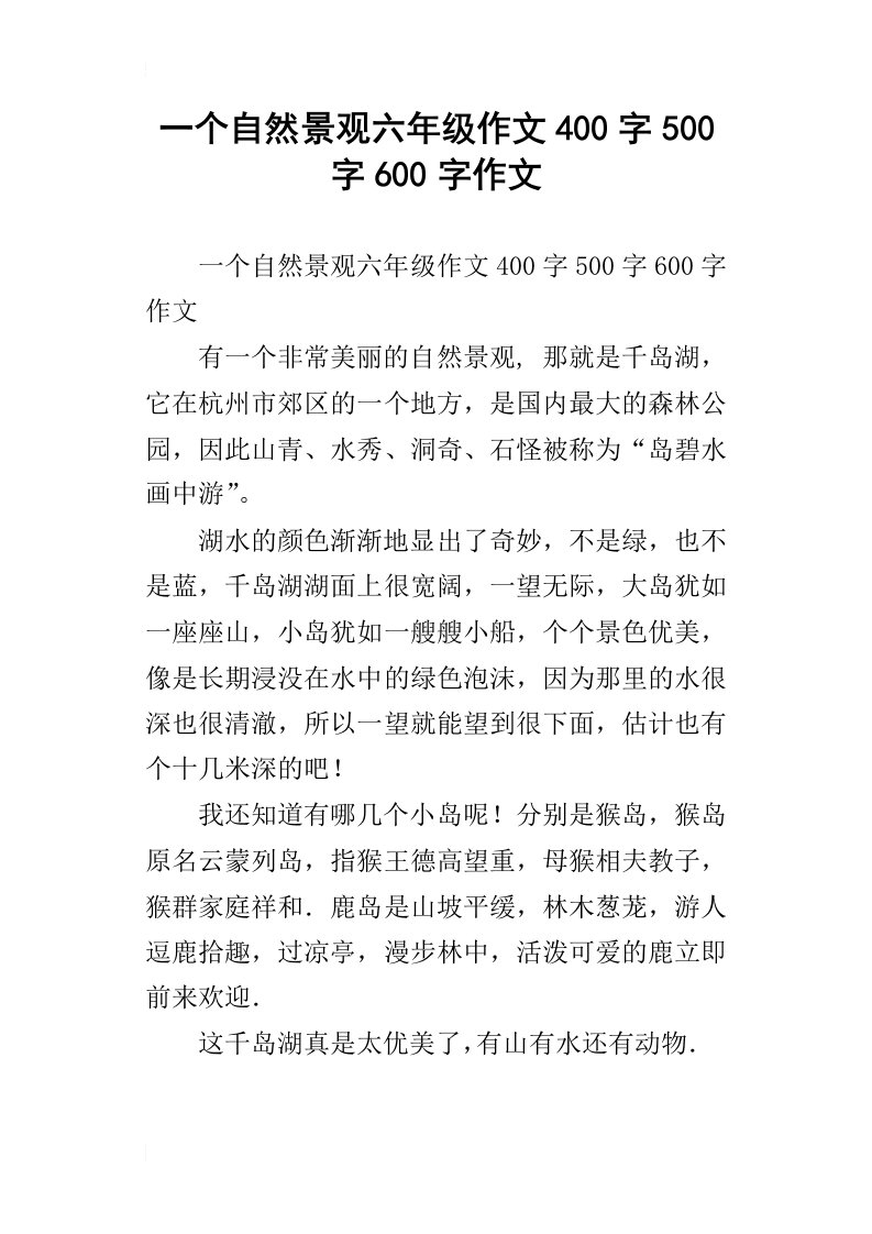 一个自然景观六年级作文400字500字600字作文