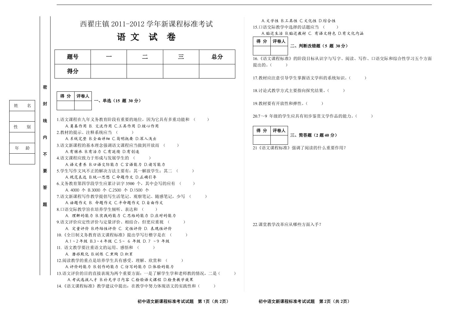 中学语文课程标准考试试题