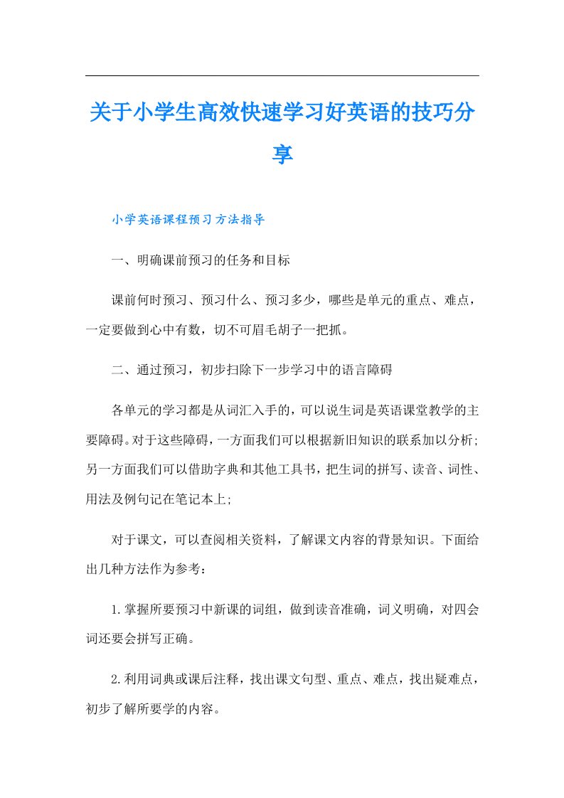 关于小学生高效快速学习好英语的技巧分享