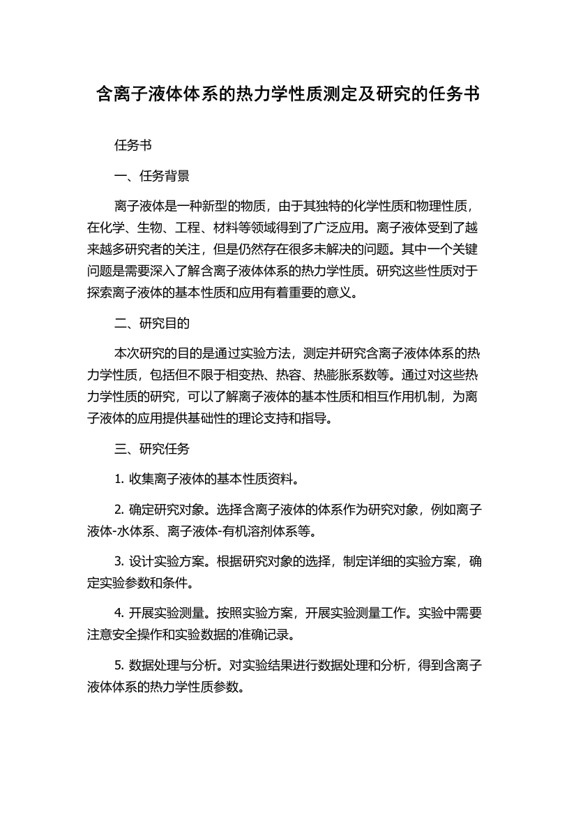 含离子液体体系的热力学性质测定及研究的任务书