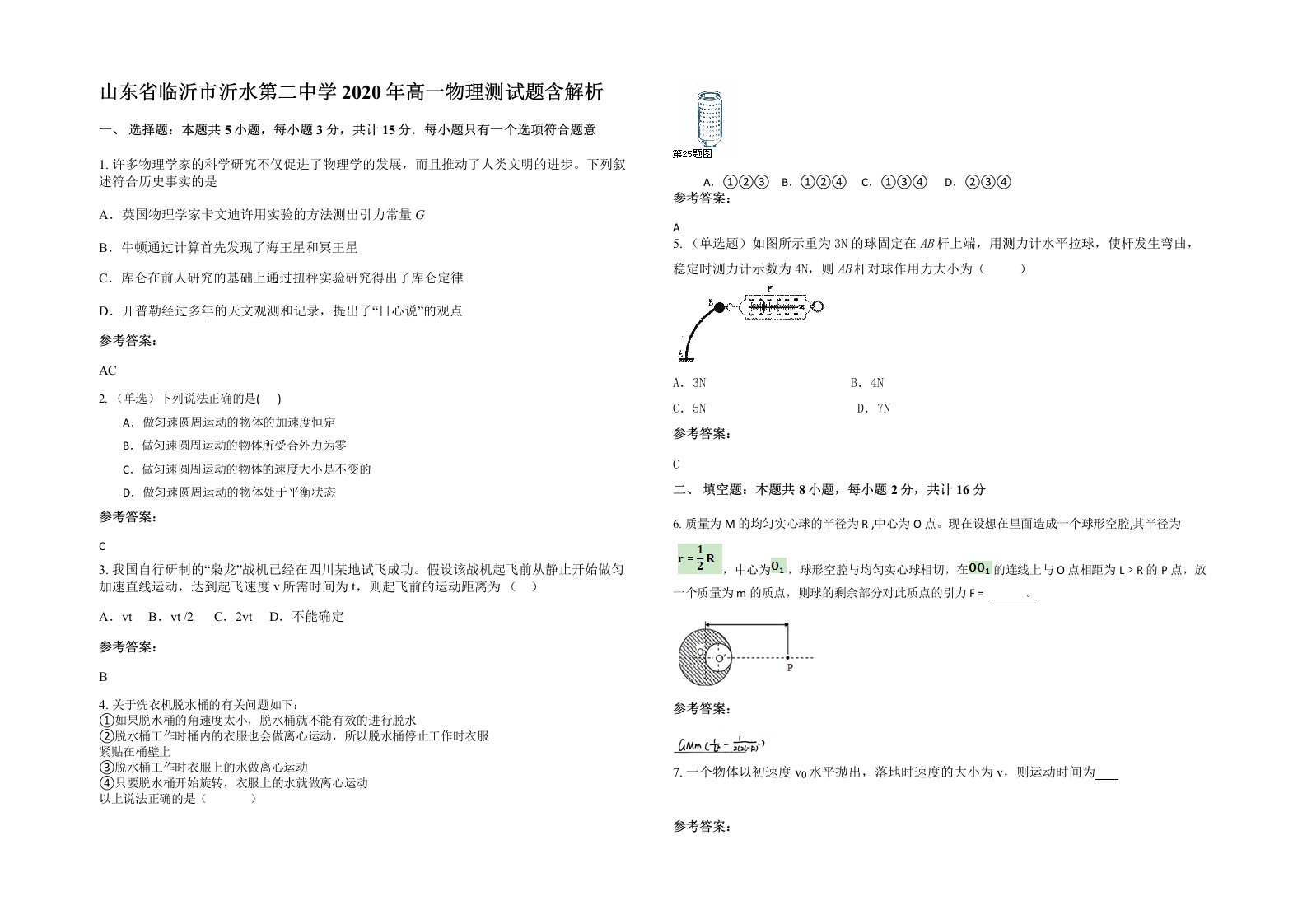 山东省临沂市沂水第二中学2020年高一物理测试题含解析