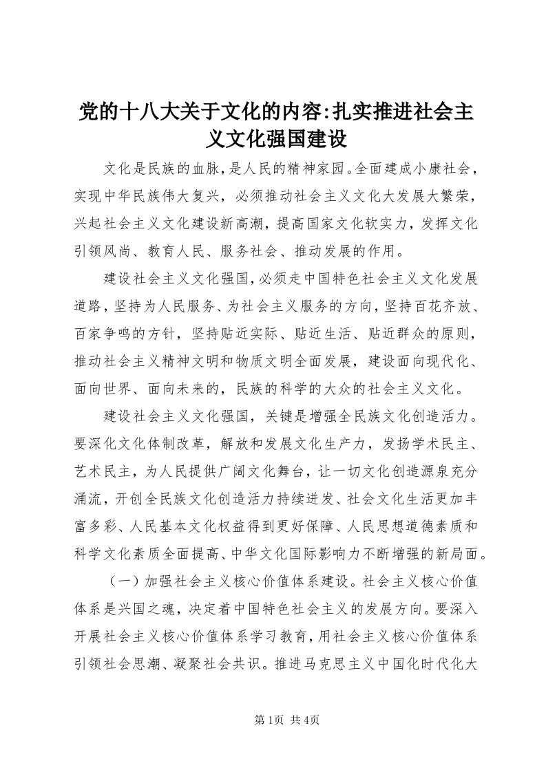 党的十八大关于文化的内容-扎实推进社会主义文化强国建设