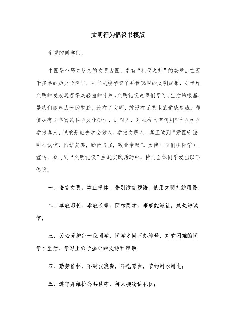 文明行为倡议书模版