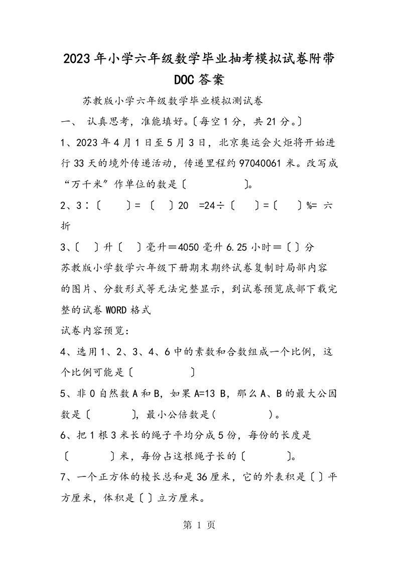 小学六年级数学毕业抽考模拟试卷附带d