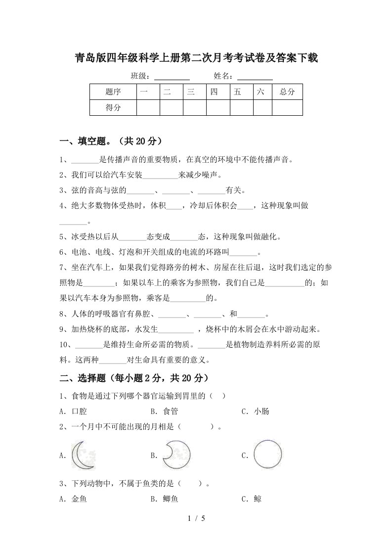 青岛版四年级科学上册第二次月考考试卷及答案下载