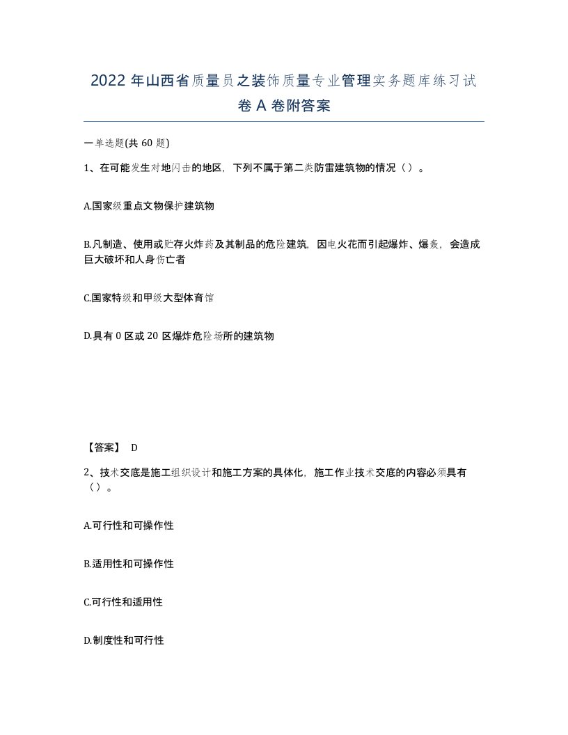 2022年山西省质量员之装饰质量专业管理实务题库练习试卷A卷附答案