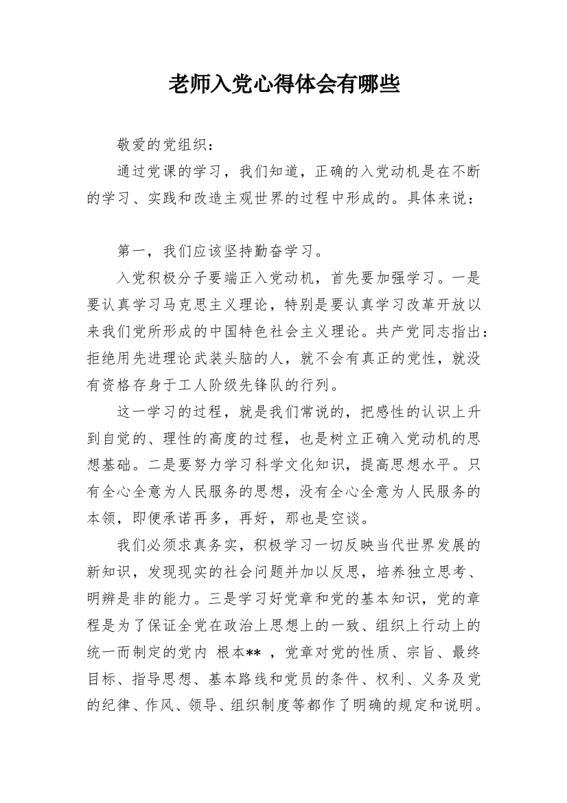 老师入党心得体会有哪些