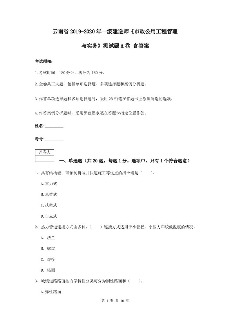 云南省2021-2021一级建造师市政公用工程管理与实务测试题A卷含答案