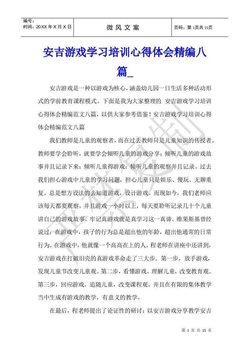 安吉游戏学习培训心得体会精编八篇