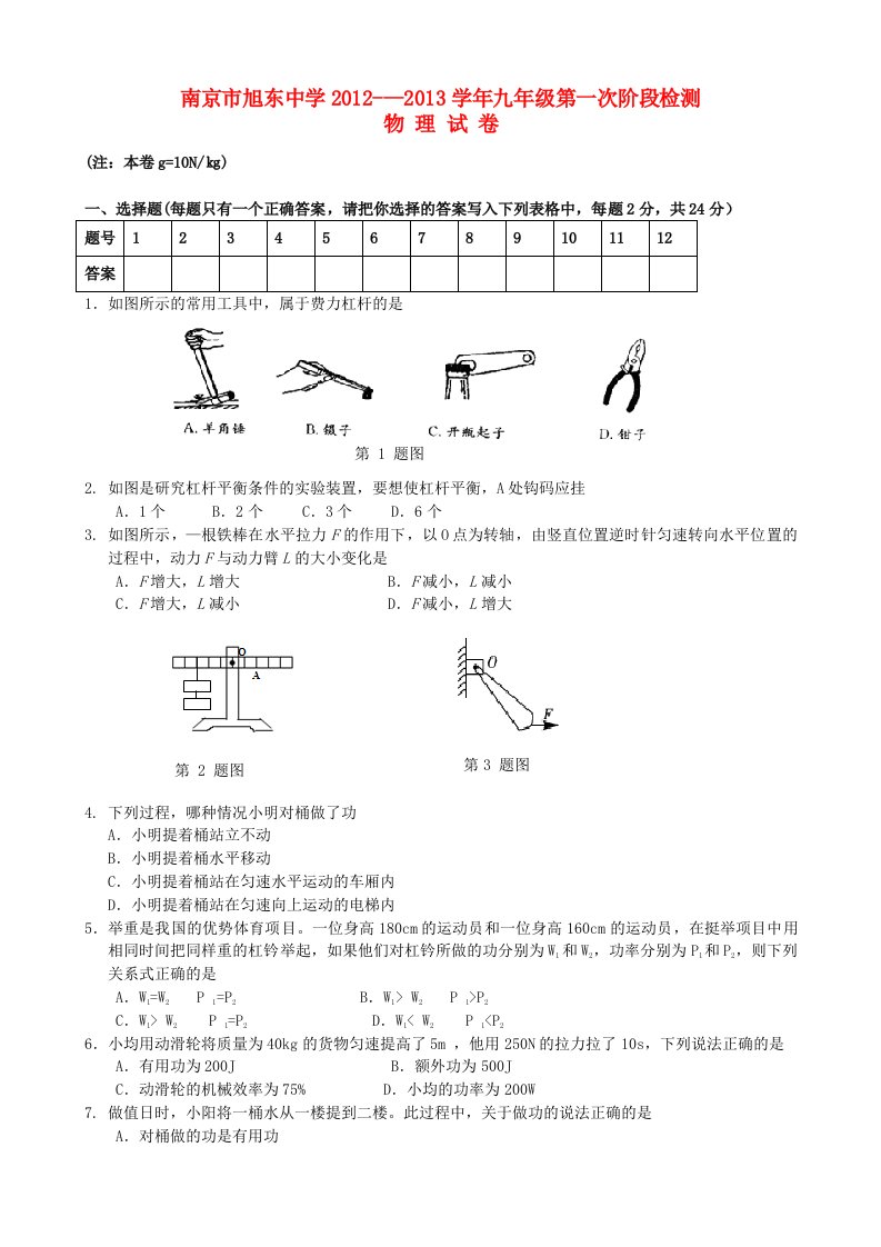 江苏省南京市2013届九年级物理第一次阶段检测试题