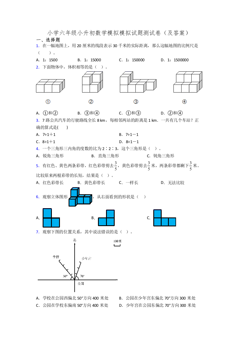 小学六年级小升初数学模拟模拟试题测试卷(及答案)