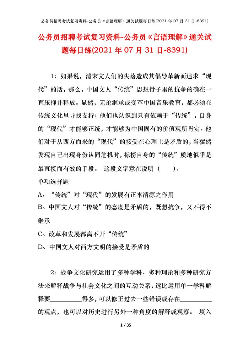 公务员招聘考试复习资料-公务员言语理解通关试题每日练2021年07月31日-8391