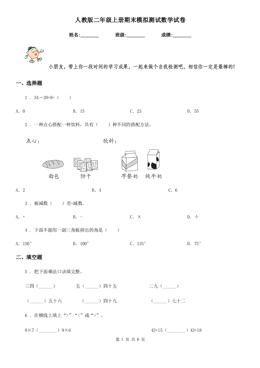 人教版二年级上册期末模拟测试数学试卷