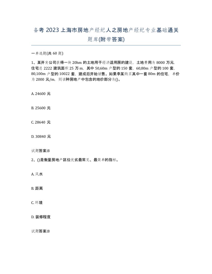 备考2023上海市房地产经纪人之房地产经纪专业基础通关题库附带答案