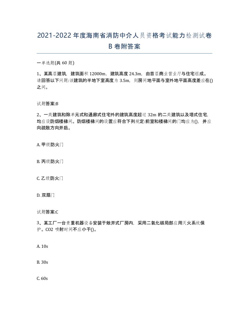 2021-2022年度海南省消防中介人员资格考试能力检测试卷B卷附答案