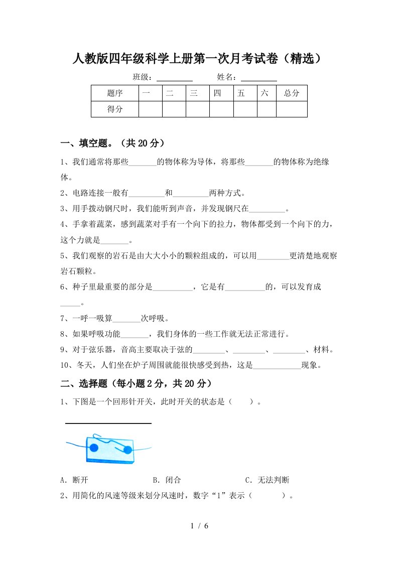 人教版四年级科学上册第一次月考试卷精选