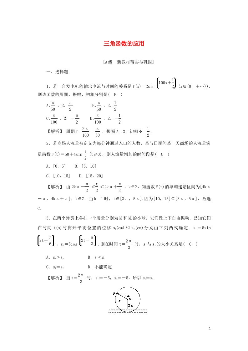 2021_2022年新教材高中数学高效作业50三角函数的应用含解析新人教A版必修第一册