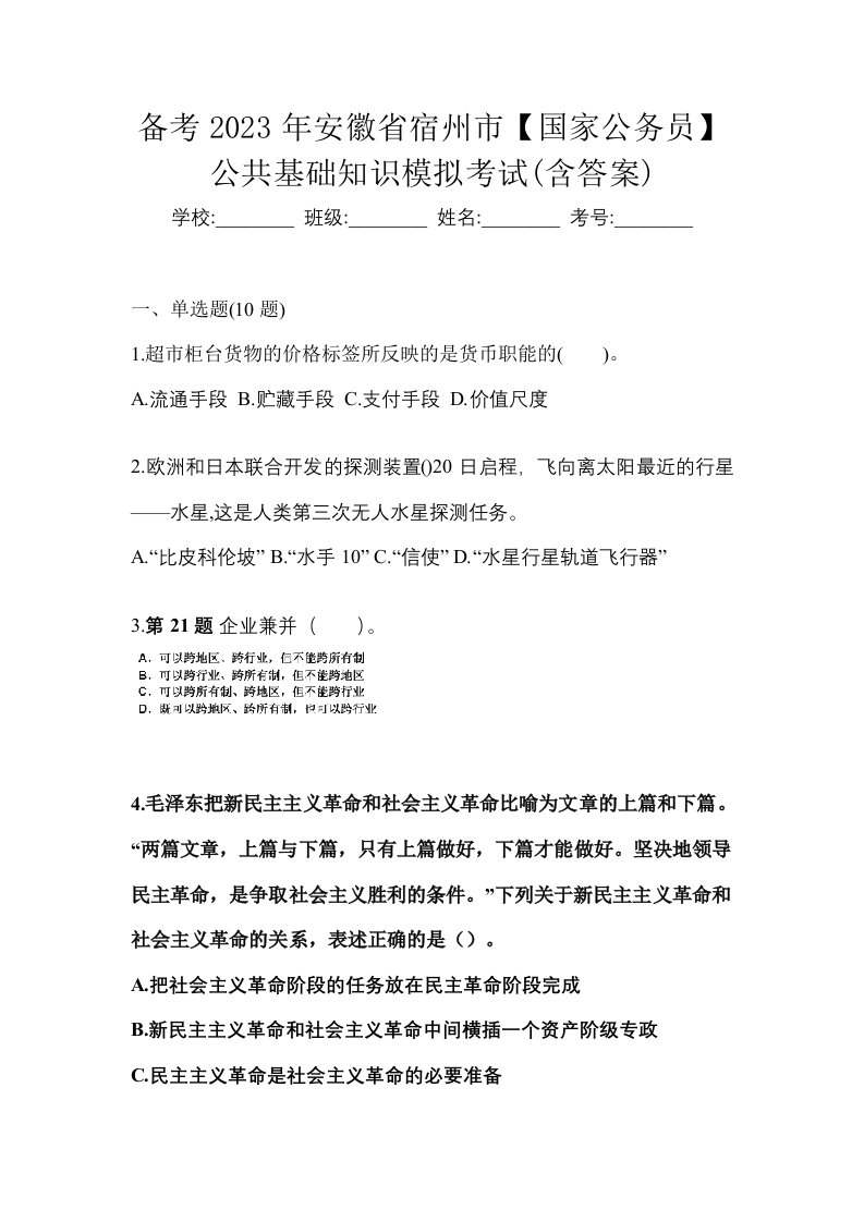 备考2023年安徽省宿州市国家公务员公共基础知识模拟考试含答案