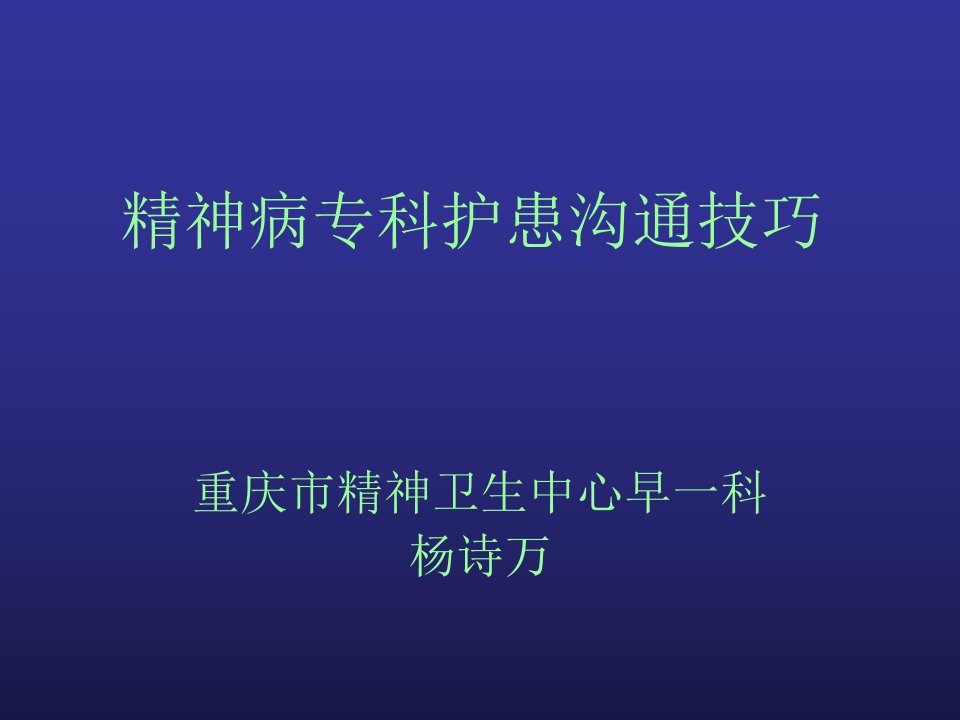 精神病护患沟通技巧-课件