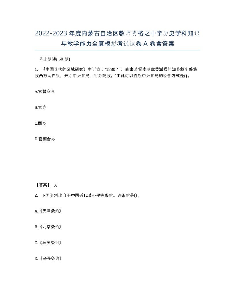 2022-2023年度内蒙古自治区教师资格之中学历史学科知识与教学能力全真模拟考试试卷A卷含答案