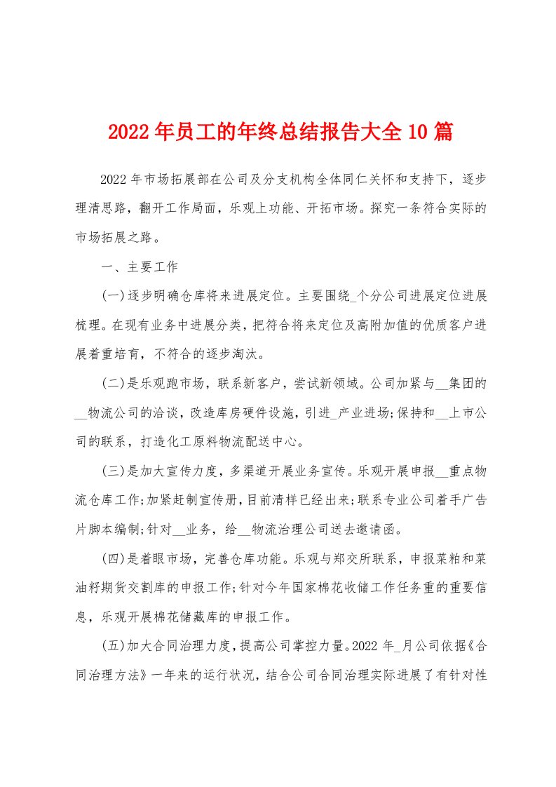 2022年员工的年终总结报告大全10篇