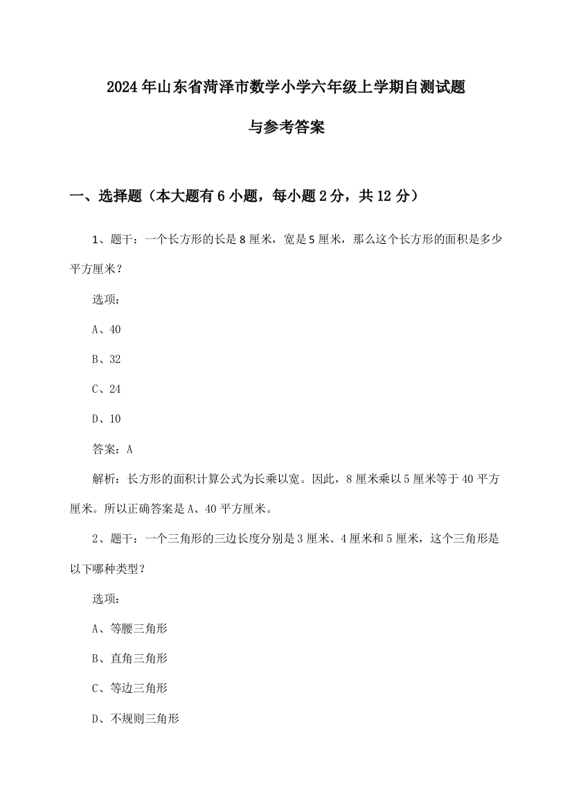 2024年山东省菏泽市小学六年级上学期数学试题与参考答案