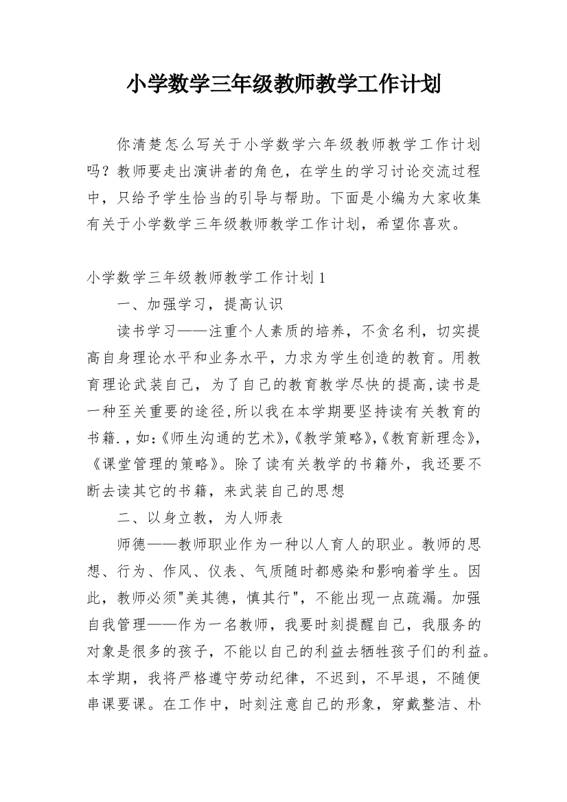 小学数学三年级教师教学工作计划