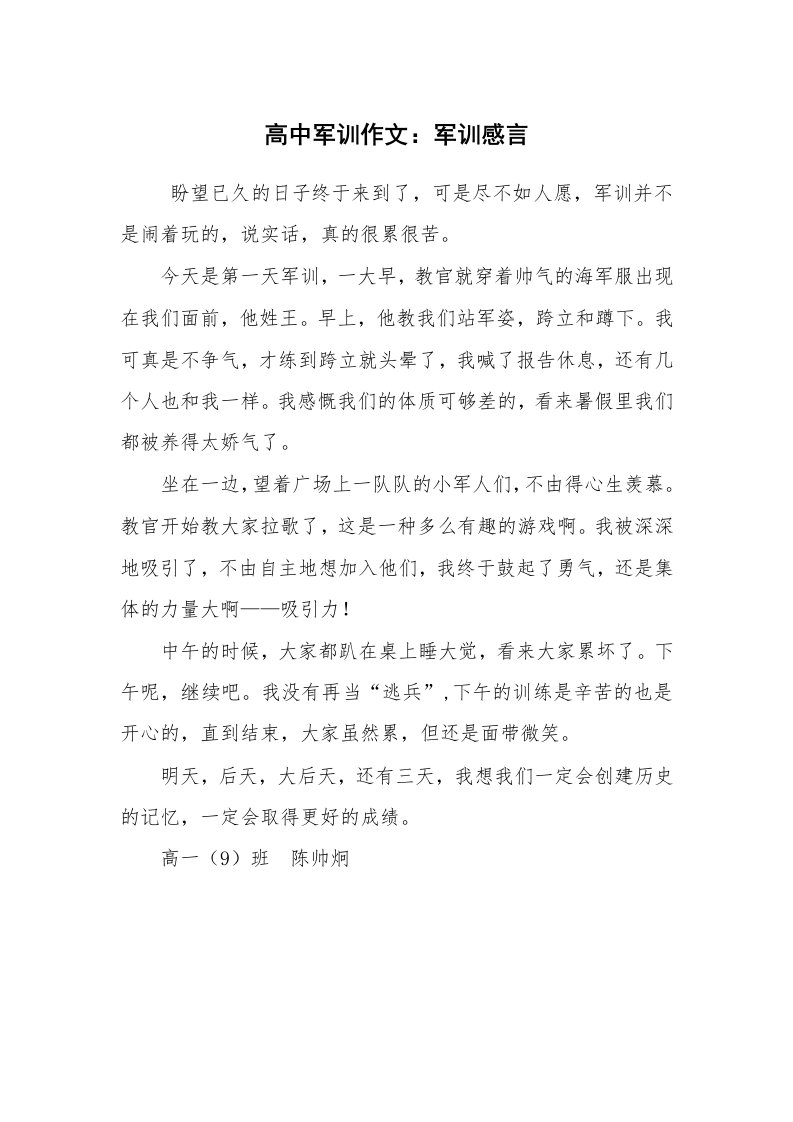 工作总结范文_军训总结_高中军训作文：军训感言