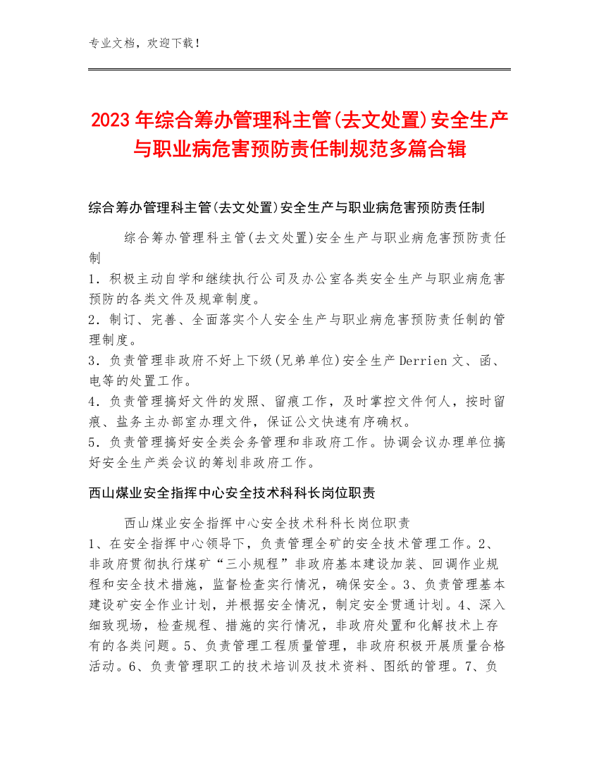 2023年综合筹办管理科主管(去文处置)安全生产与职业病危害预防责任制规范多篇合辑