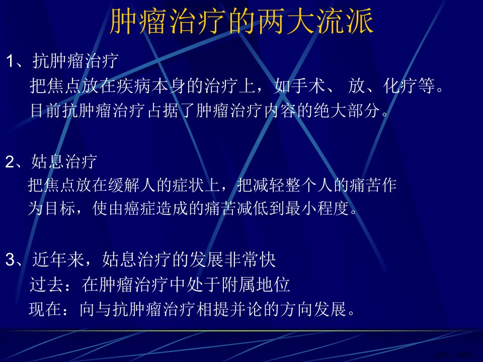 中医药在癌症幸存者姑息治疗中的应用研究课件