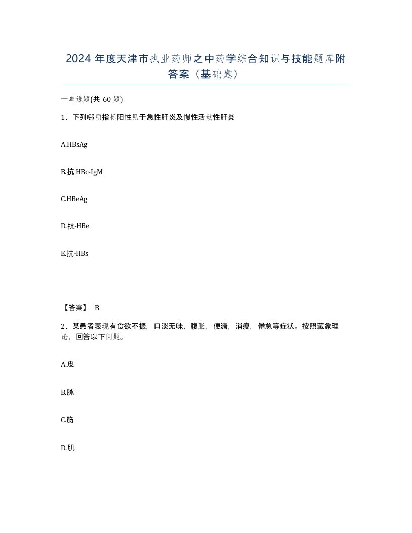 2024年度天津市执业药师之中药学综合知识与技能题库附答案基础题