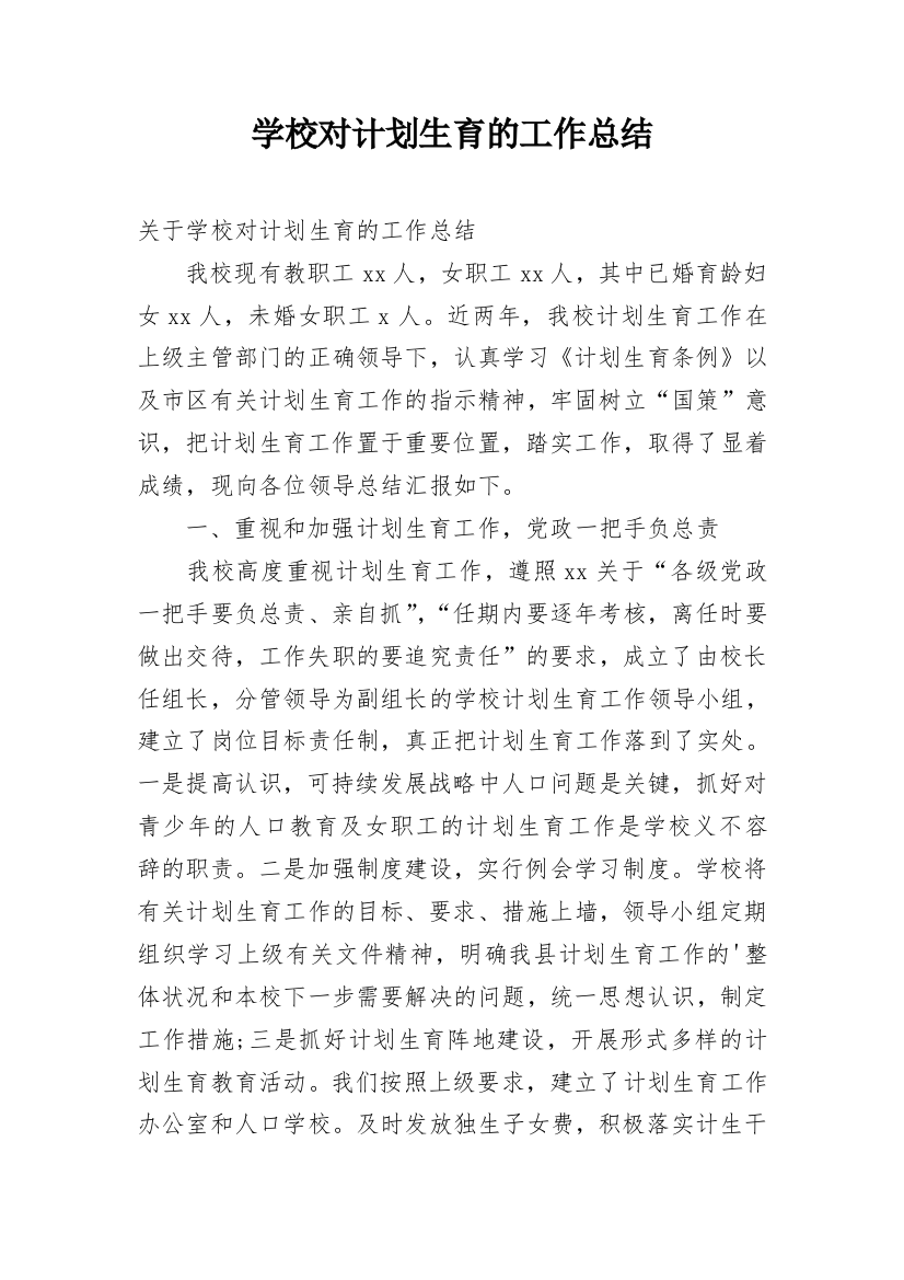 学校对计划生育的工作总结