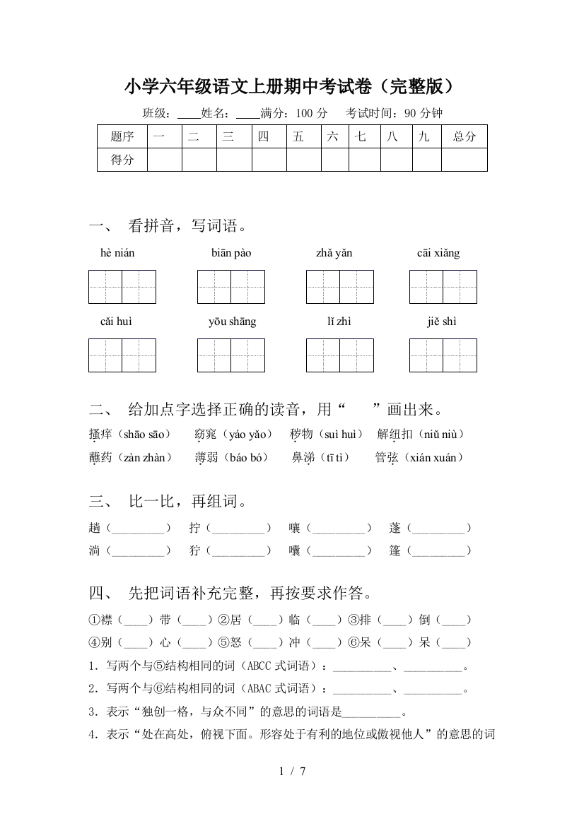 小学六年级语文上册期中考试卷(完整版)