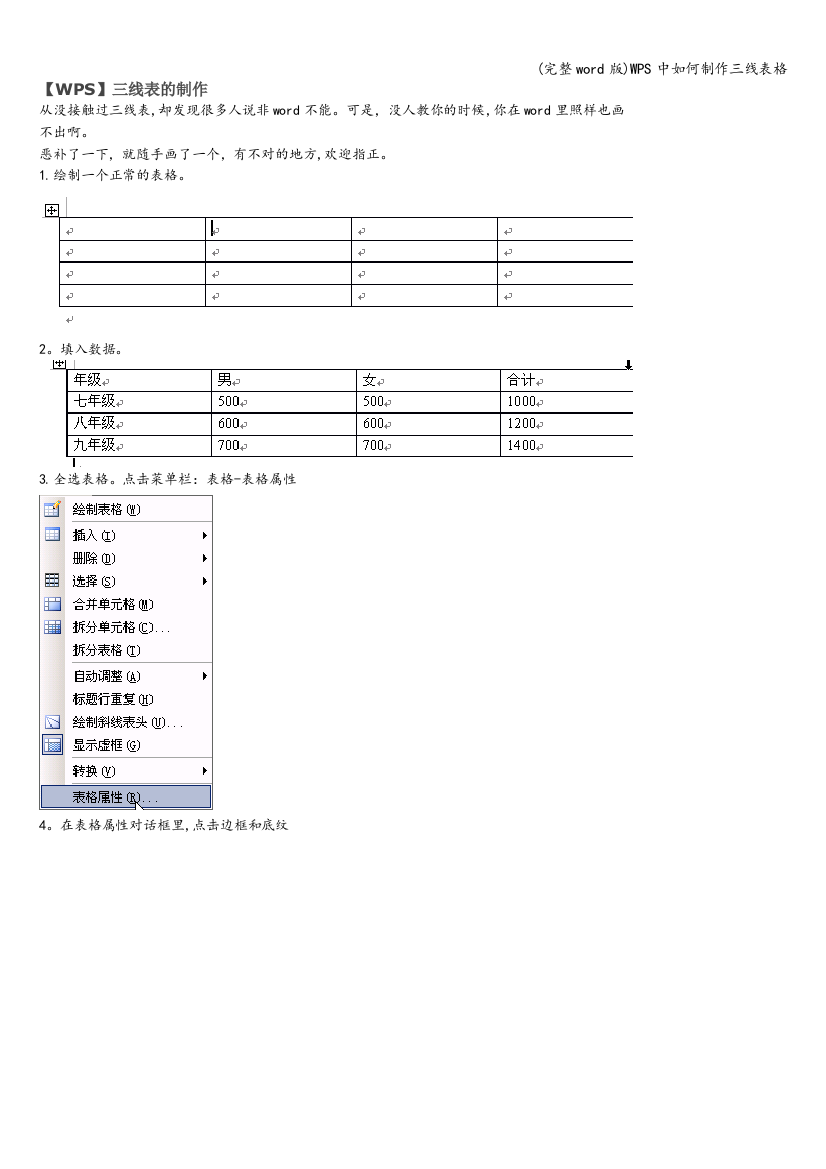 WPS中如何制作三线表格