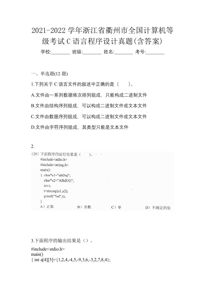 2021-2022学年浙江省衢州市全国计算机等级考试C语言程序设计真题含答案