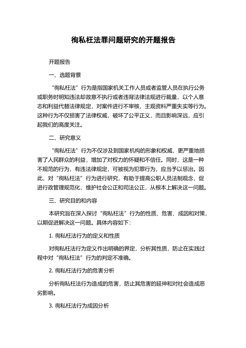 徇私枉法罪问题研究的开题报告