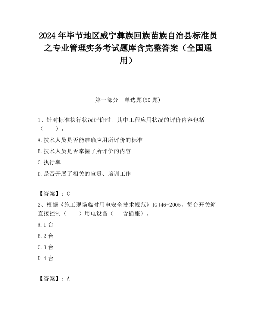 2024年毕节地区威宁彝族回族苗族自治县标准员之专业管理实务考试题库含完整答案（全国通用）