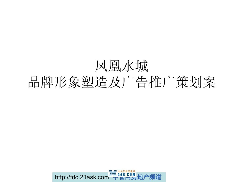 《2008年三亚凤凰水城品牌形象塑造及广告推广策划案》(44页)-广告策划