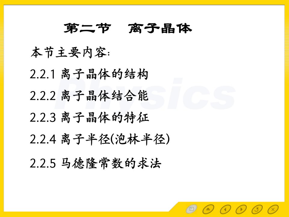 固体物理电子教案2.2离子晶体